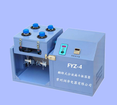 翻轉式分液漏斗振蕩器FYZ-4 360°旋轉振蕩 歡迎來電選購