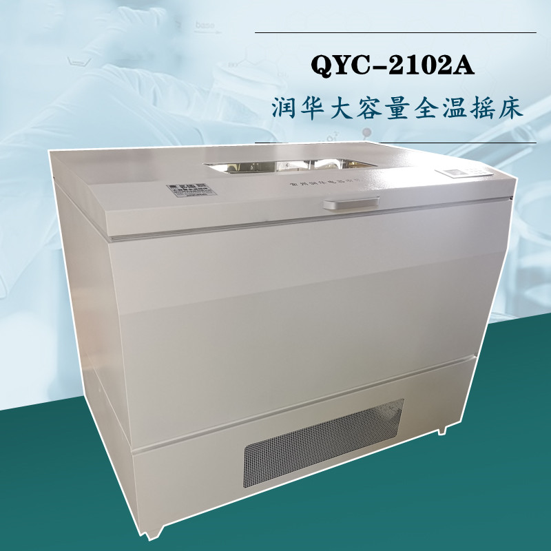 大容量全溫搖床QYC-2102A全智能程序控制品質(zhì)保證